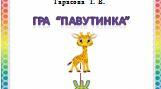 Гра  "Павутинка"  -  Буква  "Же"
