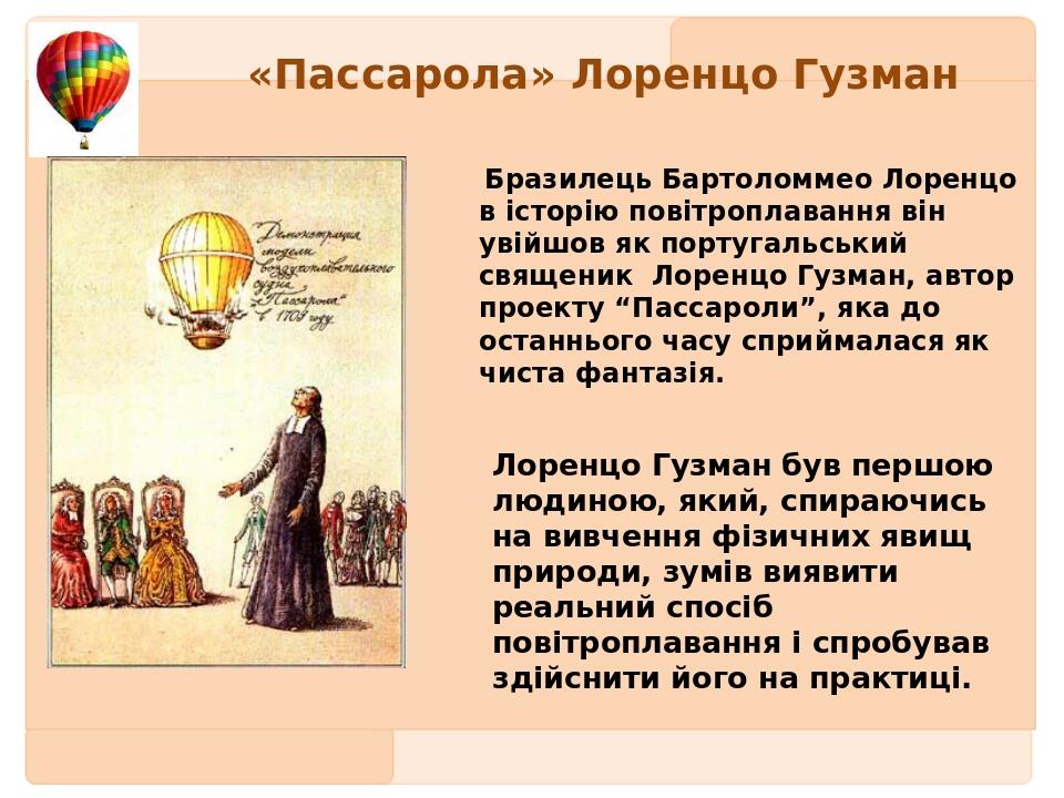 «Пассарола» Лоренцо Гузман Бразилець Бартоломмео Лоренцо в історію повітроплавання він увійшов як португальський священик Лоренцо Гузман, автор про...