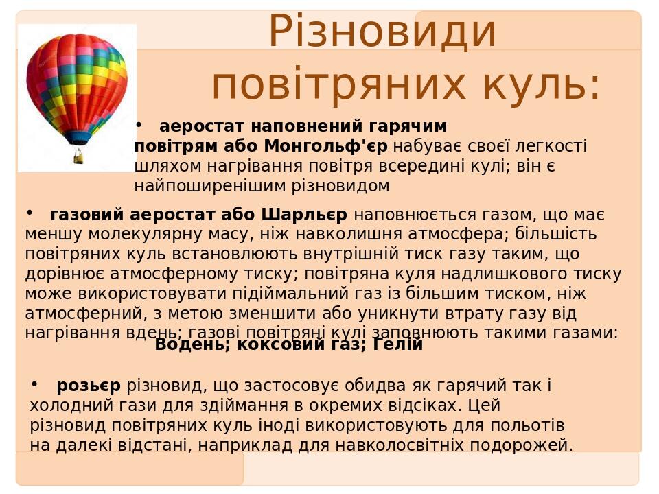 Різновиди повітряних куль: аеростат наповнений гарячим повітрям або Монгольф'єр набуває своєї легкості шляхом нагрівання повітря всередині кулі; ві...