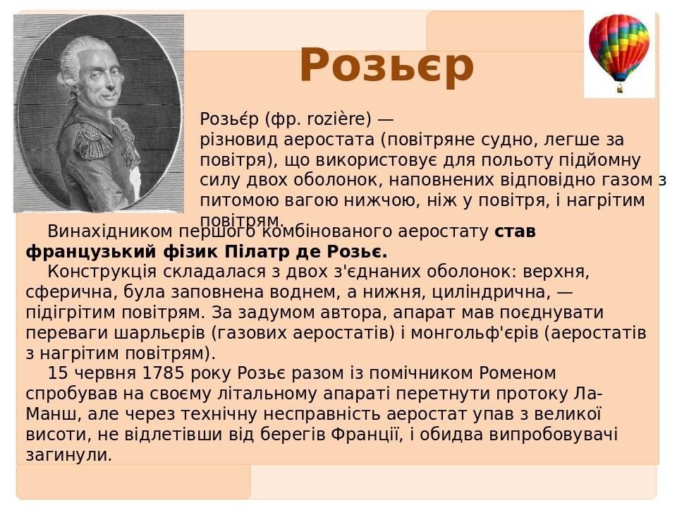 Розьєр Розьє́р (фр. rozière) — різновид аеростата (повітряне судно, легше за повітря), що використовує для польоту підйомну силу двох оболонок, нап...