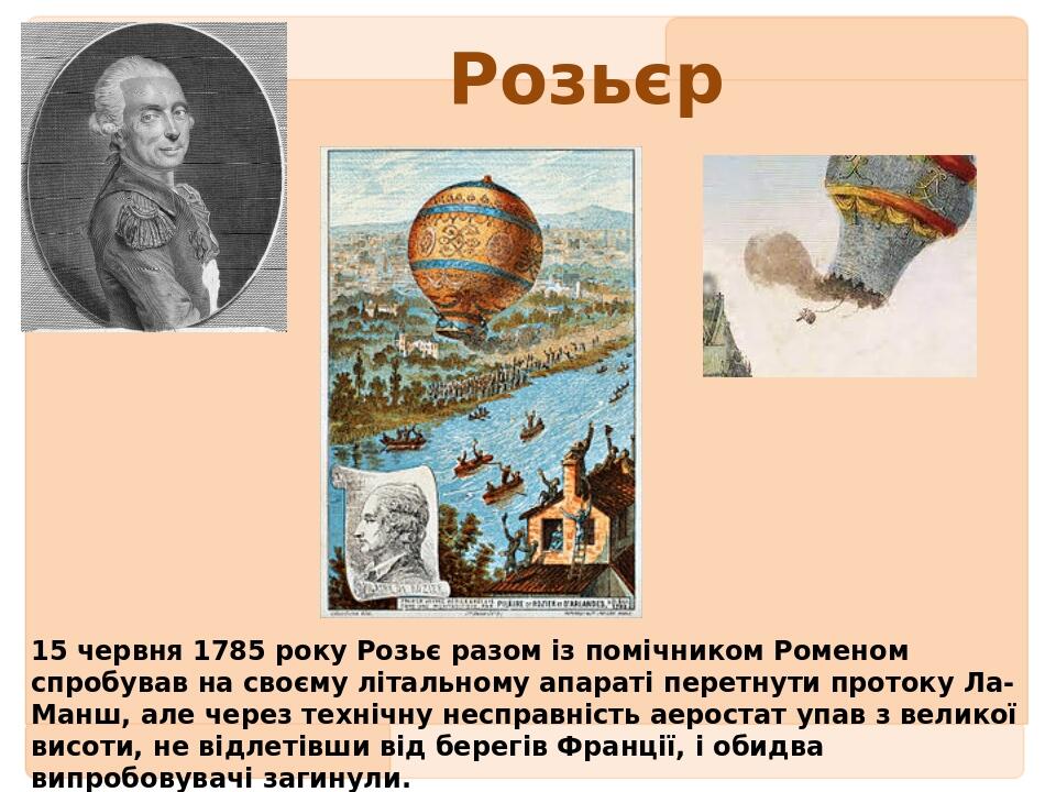 Розьєр 15 червня 1785 року Розьє разом із помічником Роменом спробував на своєму літальному апараті перетнути протоку Ла-Манш, але через технічну н...