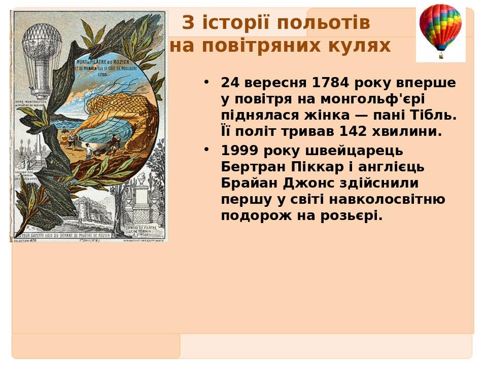 З історії польотів на повітряних кулях 24 вересня 1784 року вперше у повітря на монгольф'єрі піднялася жінка — пані Тібль. Її політ тривав 142 хвил...