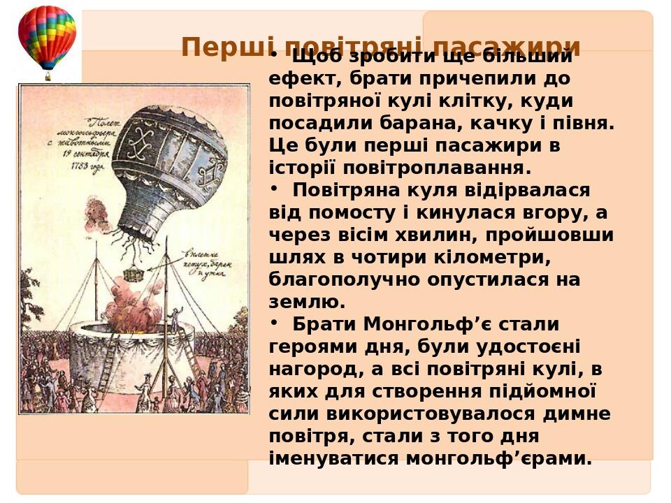Перші повітряні пасажири Щоб зробити ще більший ефект, брати причепили до повітряної кулі клітку, куди посадили барана, качку і півня. Це були перш...