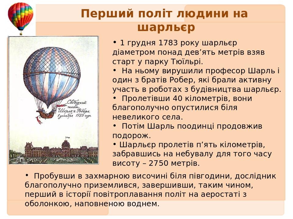 Перший політ людини на шарльєр 1 грудня 1783 року шарльєр діаметром понад дев’ять метрів взяв старт у парку Тюїльрі. На ньому вирушили професор Шар...