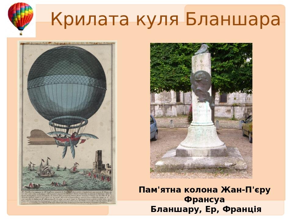 Пам'ятна колона Жан-П'єру Франсуа Бланшару, Ер, Франція Крилата куля Бланшара Первый заголовок