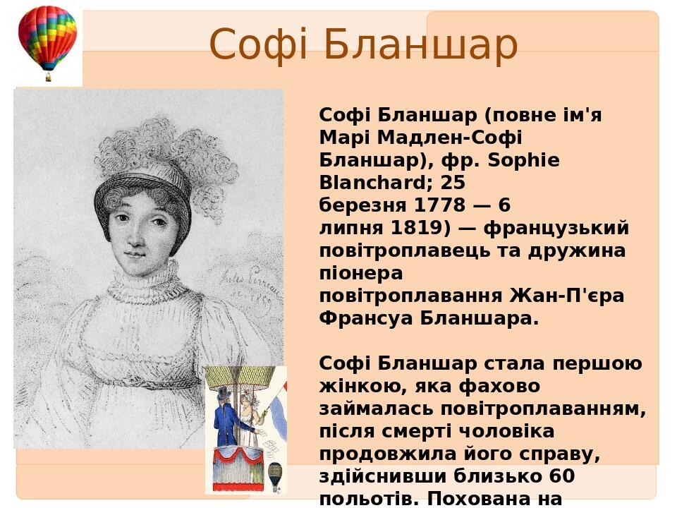 Софі Бланшар Софі Бланшар (повне ім'я Марі Мадлен-Софі Бланшар), фр. Sophie Blanchard; 25 березня 1778 — 6 липня 1819) — французький повітроплавець...