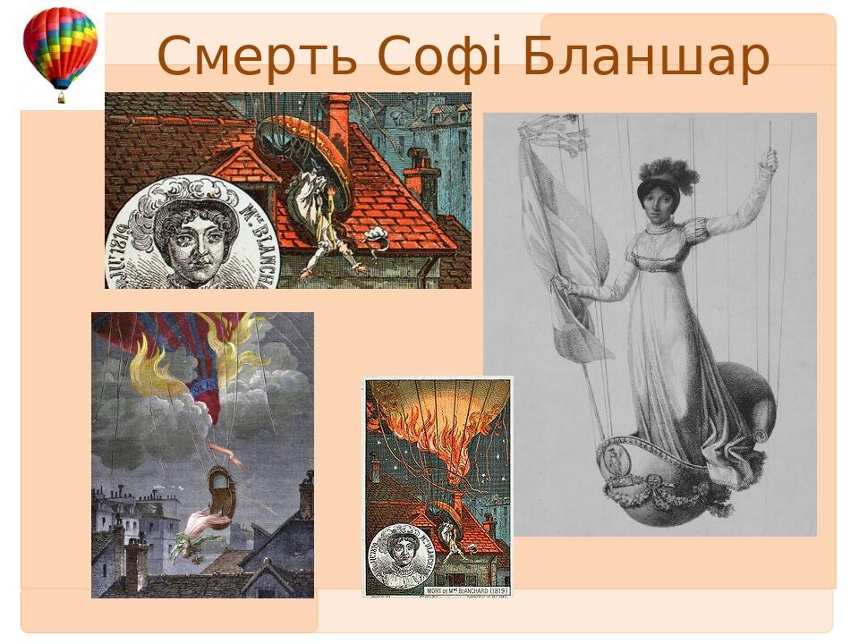 Смерть Софі Бланшар Первый заголовок