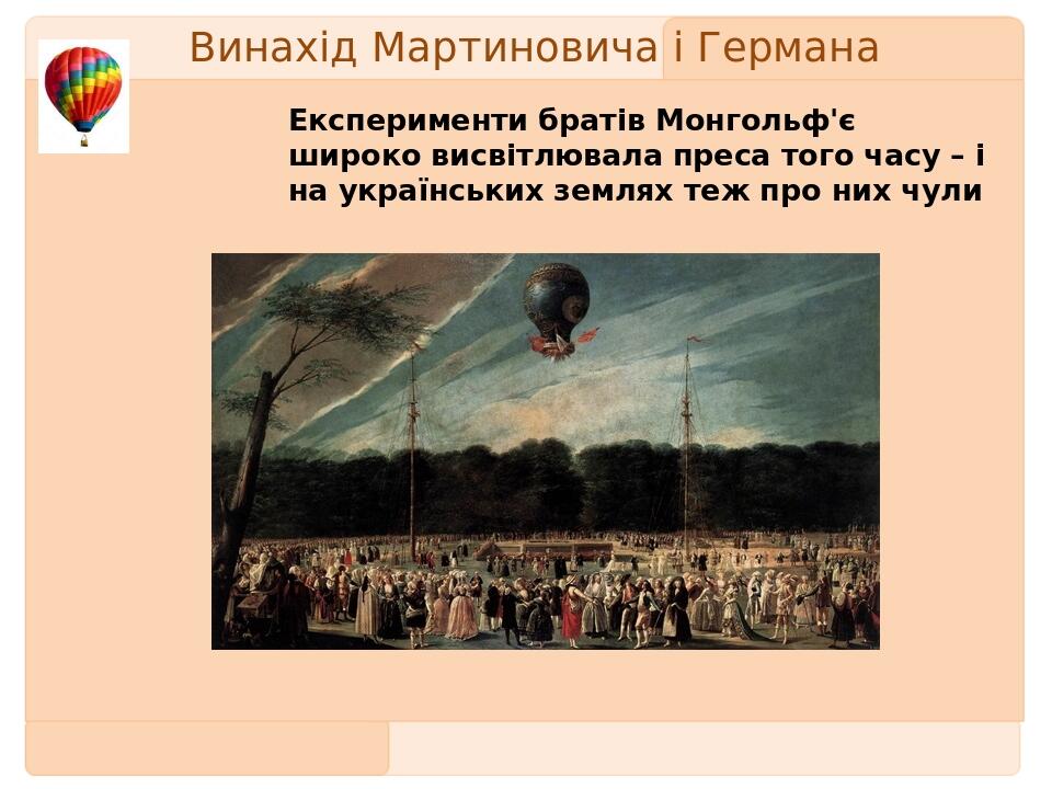 Винахід Мартиновича і Германа  Експерименти братів Монгольф'є широко висвітлювала преса того часу – і на українських землях теж про них чули Первый...
