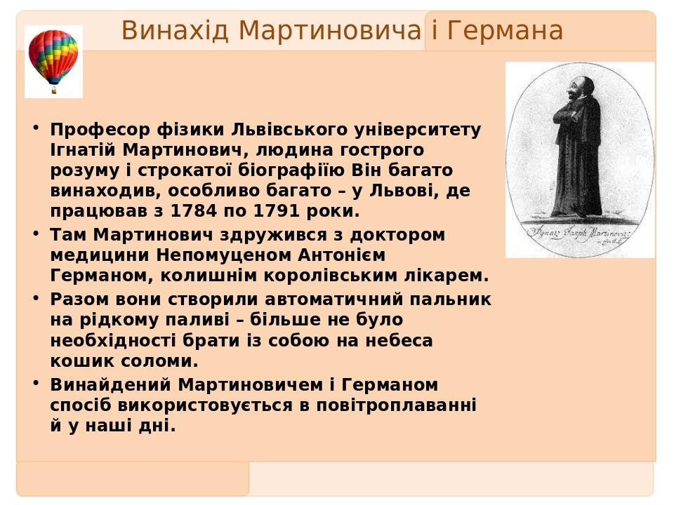 Винахід Мартиновича і Германа  Професор фізики Львівського університету Ігнатій Мартинович, людина гострого розуму і строкатої біографіїю Він багат...