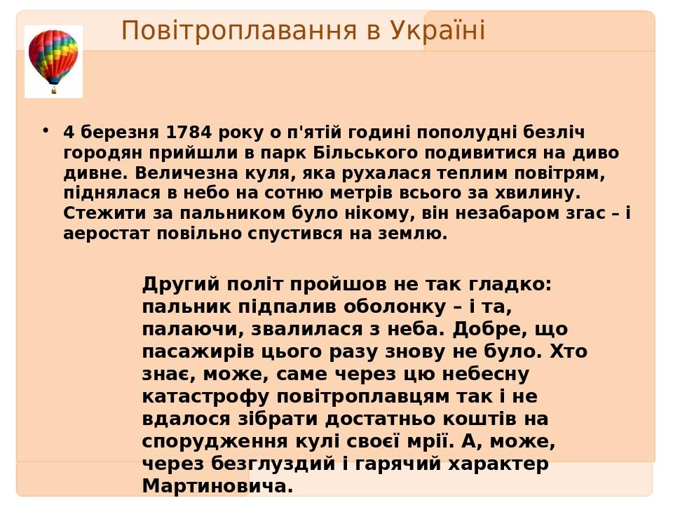 Повітроплавання в Україні 4 березня 1784 року о п'ятій годині пополудні безліч городян прийшли в парк Більського подивитися на диво дивне. Величезн...