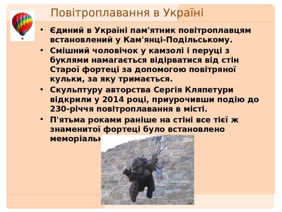 Повітроплавання в Україні Єдиний в Україні пам'ятник повітроплавцям встановлений у Кам'янці-Подільському. Смішний чоловічок у камзолі і перуці з бу...