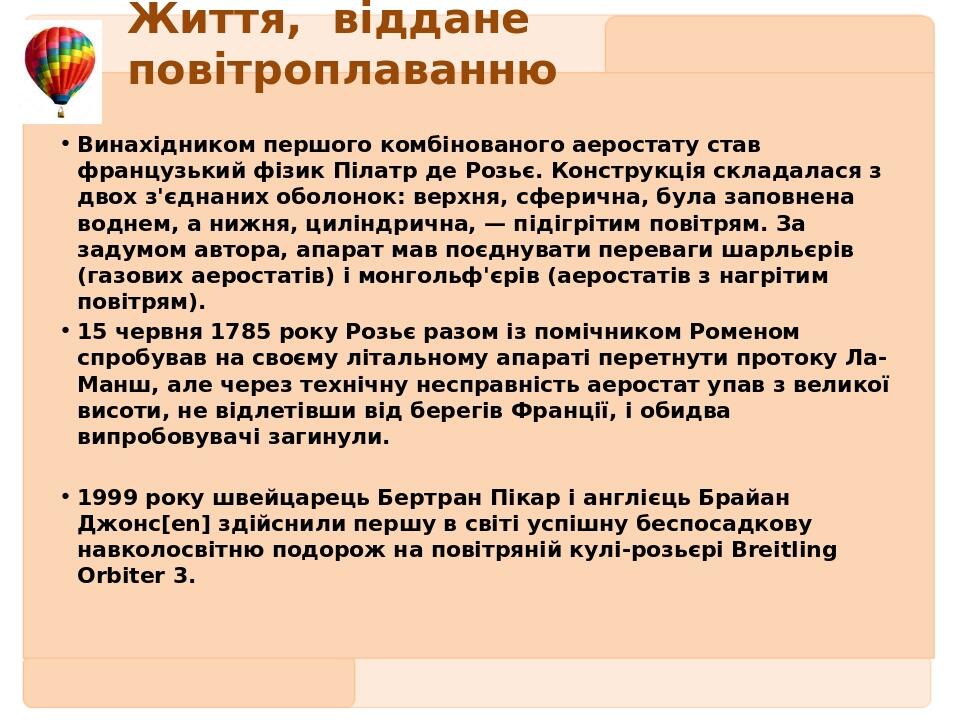 Життя, віддане повітроплаванню Винахідником першого комбінованого аеростату став французький фізик Пілатр де Розьє. Конструкція складалася з двох з...