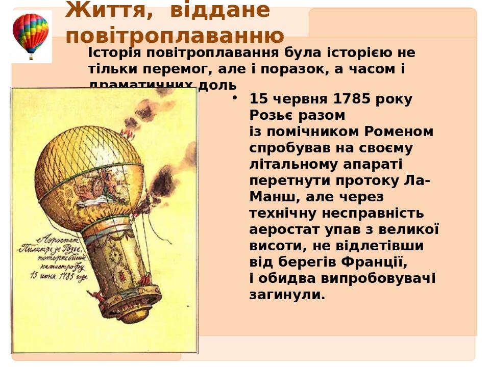 Життя, віддане повітроплаванню 15 червня 1785 року Розьє разом із помічником Роменом спробував на своєму літальному апараті перетнути протоку Ла-Ма...