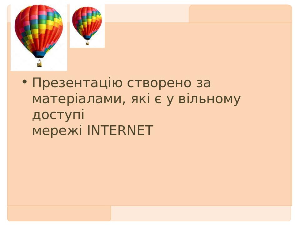 Презентацію створено за матеріалами, які є у вільному доступі мережі INTERNET Первый заголовок