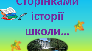 Документ для проєкту з курсу ЯДС за темою "Історія школи України. Батьки про школу"