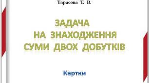 Картки  "Задачі  на  знаходження  суми  двох  добутків"