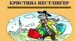  Крістіне Нестлінгер "Пес іде в світ"