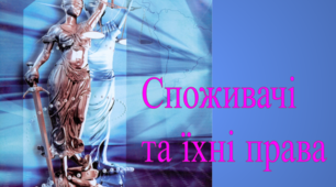 Споживачі та їхні права