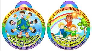 МЕДАЛІ "З ДНЕМ ЗНАНЬ, ДОШКІЛЬНЯТА!"