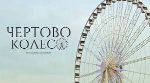 Р.Бредбері "Чортове колесо"
