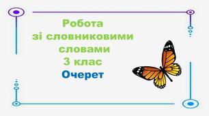 Презентація. Робота зі словниковими словами. Очерет.