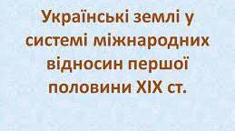 Історія України. 9 клас. Українські землі в системі міжнародних відносин.