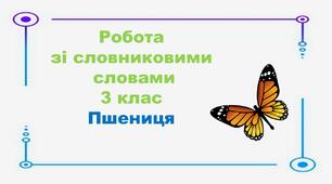 Презентація. Робота зі словниковими словами. Пшениця.