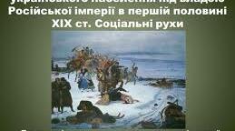 Історія України. 9 клас. Соціально-економічний розвиток.