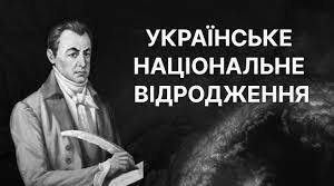 Історія України. 9 клас. Початок українського національного відродження.