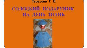 Шаблон. "Солодкий  подарунок  на  День  Знань"