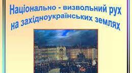 Історія України. 9 клас. Соціально-економічне становище земель підавстрійської України.
