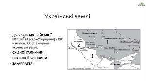 Історія України. 9 клас. Українські землі у складі Російської та Австрійської імперії адміністративно-територіальний устрій і національне та соціальне становище. Урок узагальнення по темах 1-2.