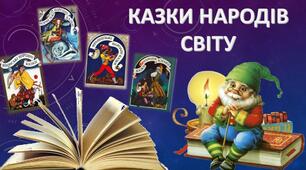 Казки народів світу