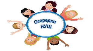 Презентація   "Навчальні осередки НУШ"