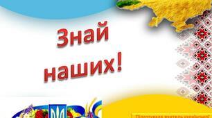 Презентація  з виховної роботи "Знай наших"