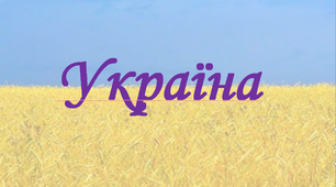 12 слів про Україну
