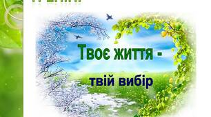 Програма молодіжного семінару-тренінгу "Твоє життя - твій вибір"
