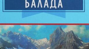 Альпійська балада. ( Василь Биков )