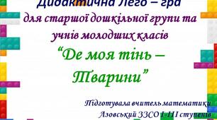 Дидактична лего – гра для старшої дошкільної групи та учнів молодших класів “Де моя тінь – Тварини”