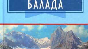 Тести "Альпійська балада" ( Василь Биков )