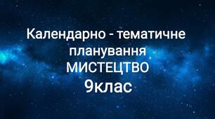 Календарно-тематичне планування МИСТЕЦТВО 9 клас (під.Кондратова Л.Г.)