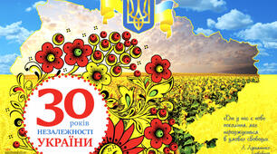30 років Незалежності України