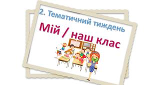 На допомогу вчителю НУШ. Тематичні тижні 1 клас.