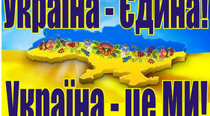 ПЕРШИЙ УРОК "МОЯ КРАЇНА-УКРАЇНА!"