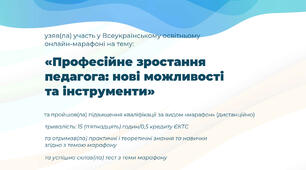 Участь у Всеукраїнському освітньому онлайн-марафоні "Професійне зростання педагога: нові можливості та інструменти"