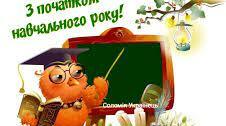 З новим навчальним роком!