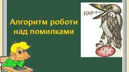 Алгоритми № 5, № 6 роботи над помилками