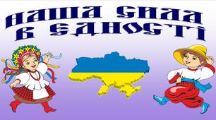 Постер "Наша сила в єдності"