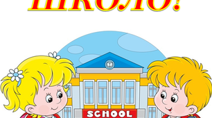 Варіант святкової розтяжки «Здрастуй, школо!»