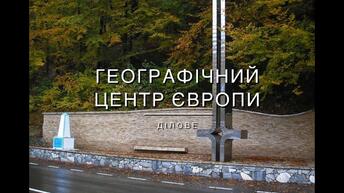 Географічний центр Європи в Діловому (Закарпаття) - YouTube